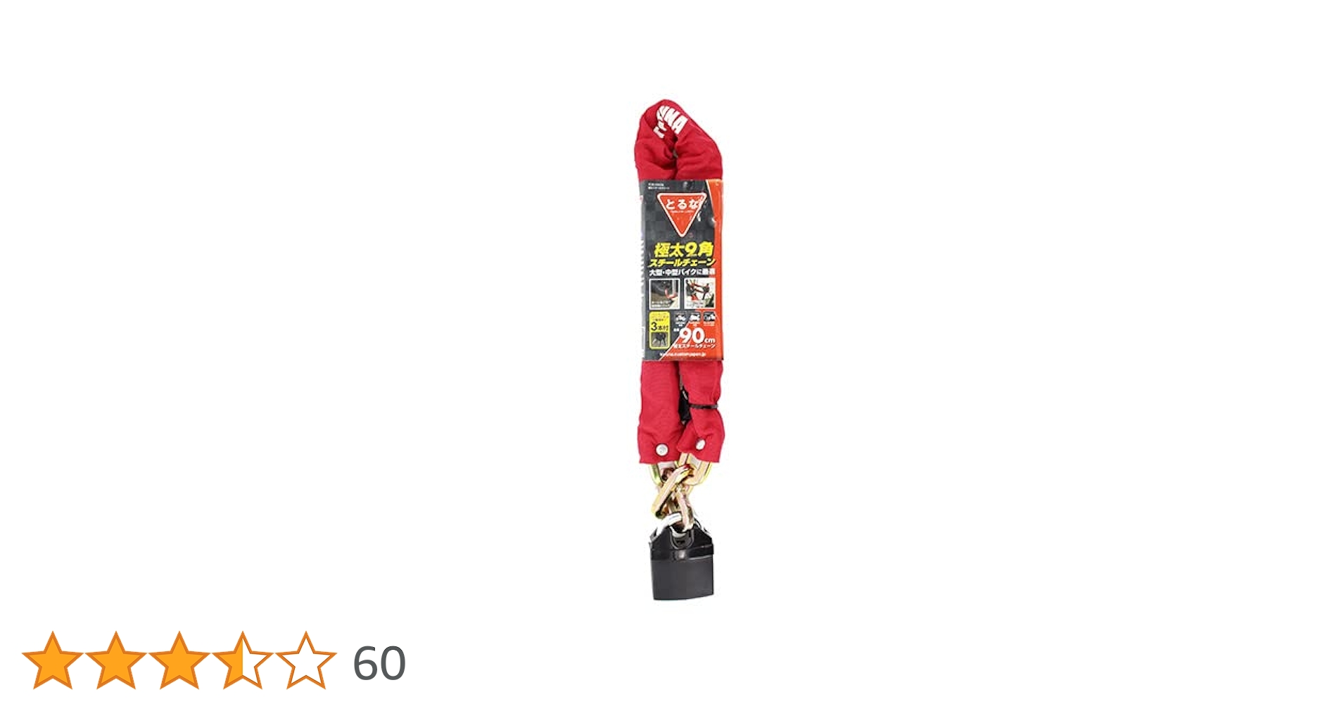 Amazon | とるな バイク 極太スチール チェーンロック 900mm